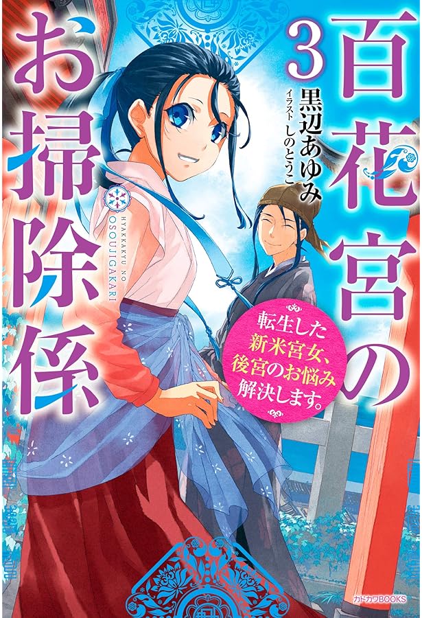 Amazon.co.jp: 百花宮のお掃除係 転生した新米宮女、後宮のお悩み解決